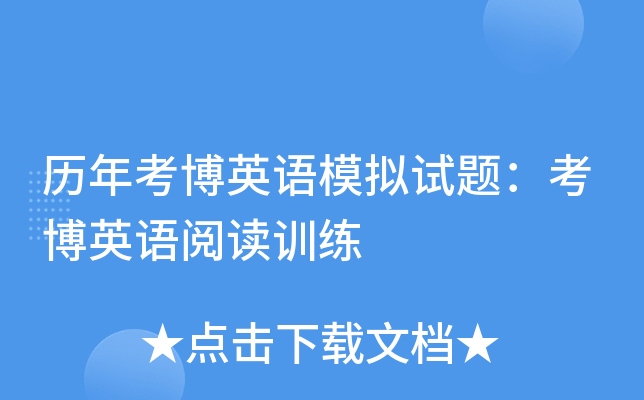 历年考博英语模拟试题：考博英语阅读训练