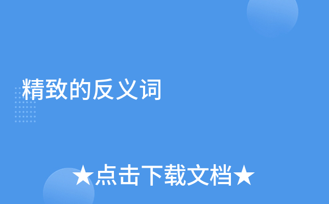 精致的反义词