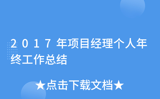2017年项目经理个人年终工作总结