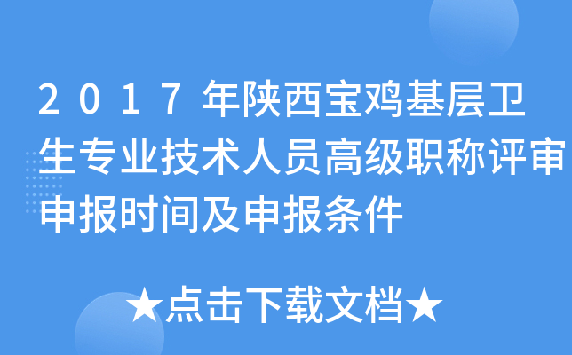 2017年陕西宝鸡基层卫生专业技术人员高级职称评审申报时间及申报条件