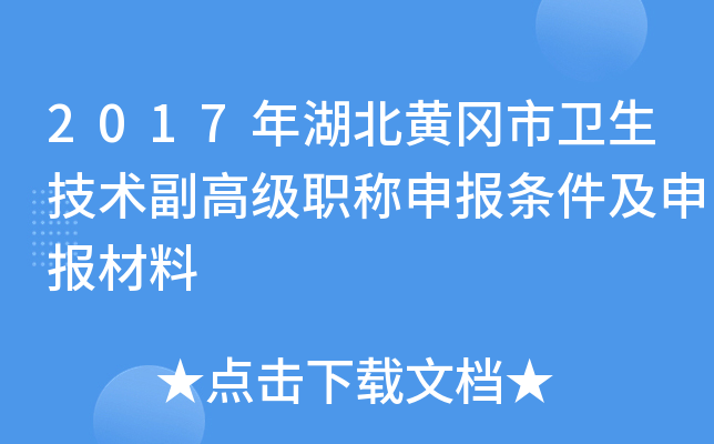 2017年湖北黄冈市卫生技术副高级职称申报条件及申报材料