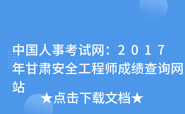 中国人事考试网：2017年甘肃安全工程师成绩查询网站