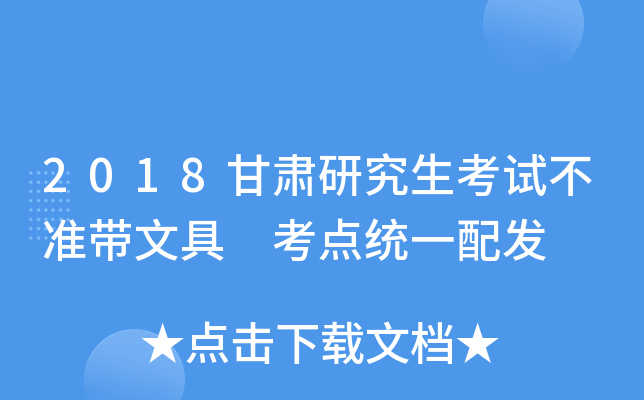 2018甘肃研究生考试不准带文具 考点统一配发