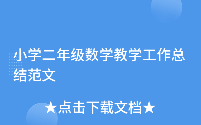 小开云kaiyun(中国)二年级数开云kaiyun(中国)教开云kaiyun(中国)工作总结范文