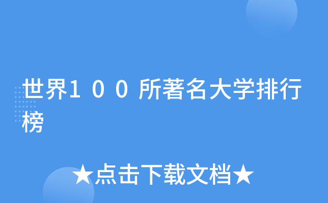 世界100所大开云kaiyun(中国)排行榜