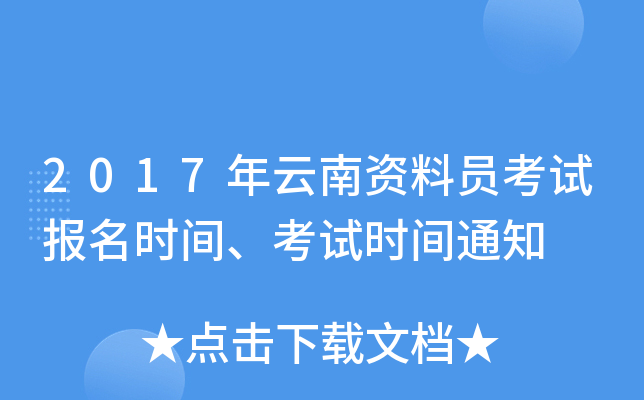 2017年云南资料员考试报名时间、考试时间通知