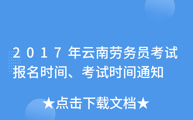 2017年云南劳务员考试报名时间、考试时间通知