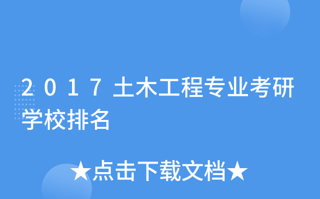 2017土木工程专业考研开云kaiyun(中国)校排名
