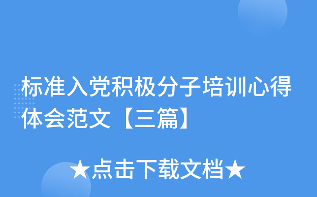 标准入党积极分子培训心得体会范文【三篇】