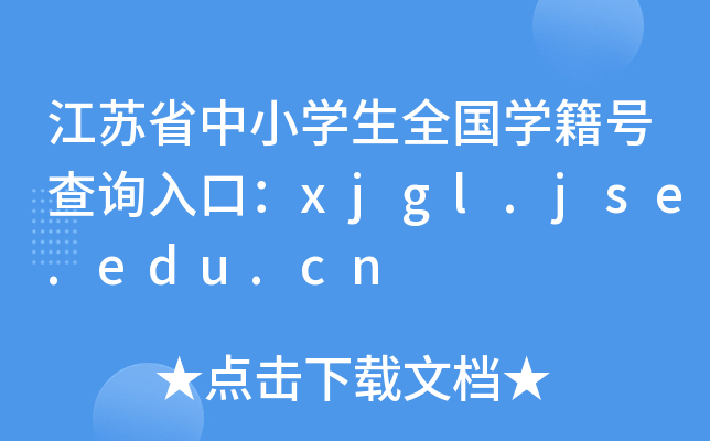 江苏省中小开云kaiyun(中国)生全国开云kaiyun(中国)籍号查询入口：xjgl.jse.edu.cn