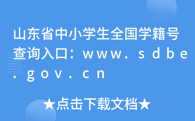 ɽ|ʡСW(xu)ȫW(xu)̖ԃ?ni)ڣwww.sdbe.gov.cn