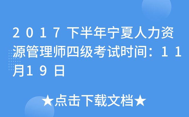 2017下半年宁夏人力资源管理师四级考试时间：11月19日