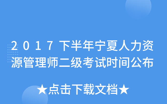 2017下半年宁夏人力资源管理师二级考试时间公布