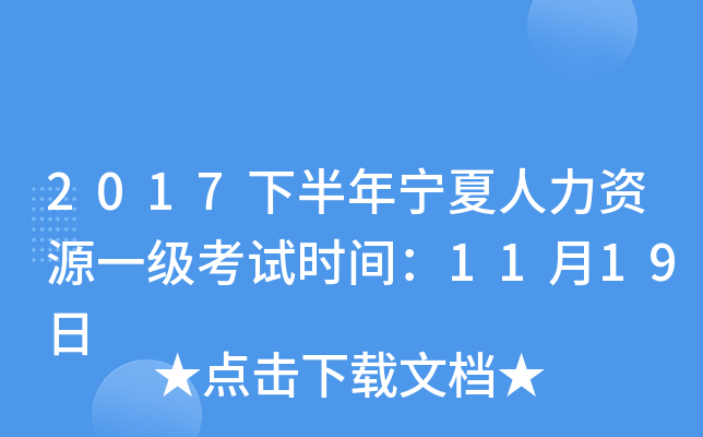 2017下半年宁夏人力资源一级考试时间：11月19日
