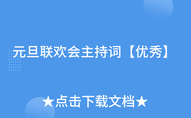 元旦联欢会主持词【优秀】