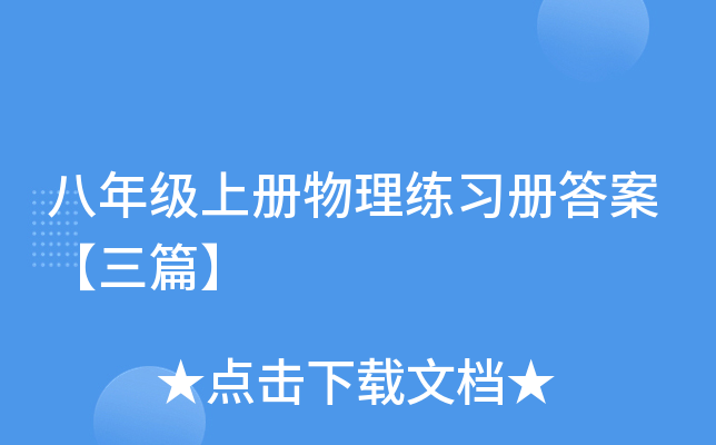 八年级上册物理练习册答案【三篇】