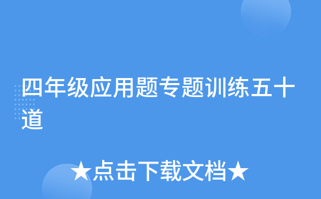 四年级应用题专题训练五十道