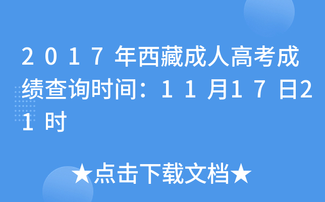 2017年西藏成人高考成绩查询时间：11月17日21时