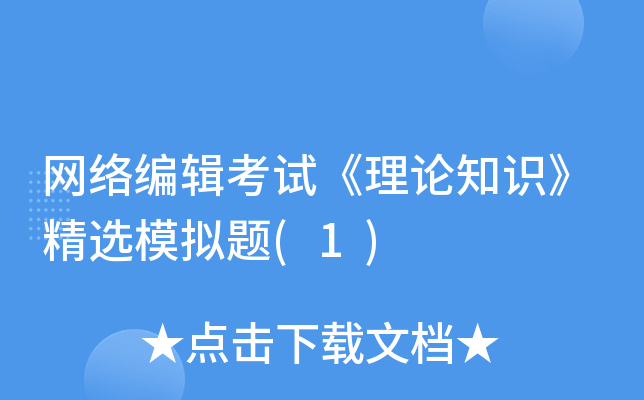 网络编辑考试《理论知识》精选模拟题(1)