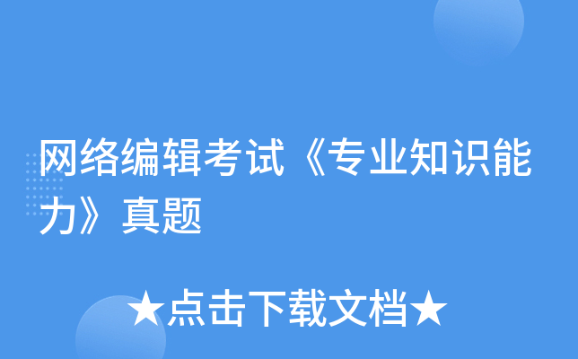 网络编辑考试《专业知识能力》真题