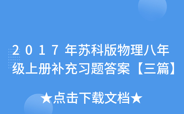 2017年苏科版物理八年级上册补充习题答案【三篇】