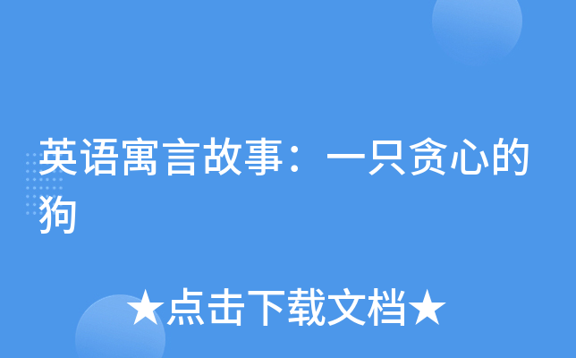 英语寓言故事：一只贪心的狗