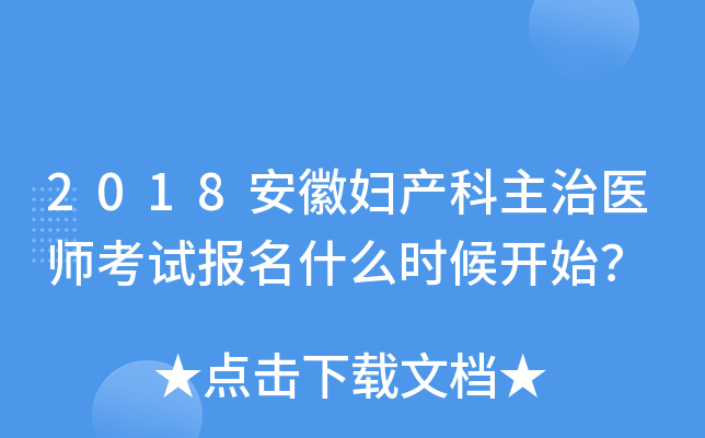 2018安徽妇产科主治医师考试报名什么时候开始？