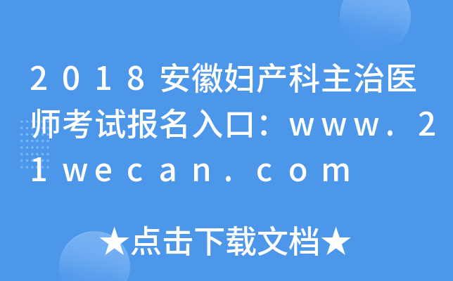 2018安徽妇产科主治医师考试报名入口：www.21wecan.com