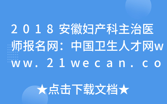 2018安徽妇产科主治医师报名网：中国卫生人才网www.21wecan.com