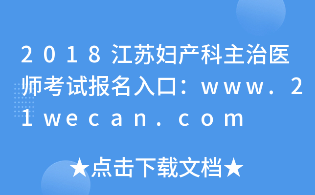 2018江苏妇产科主治医师考试报名入口：www.21wecan.com
