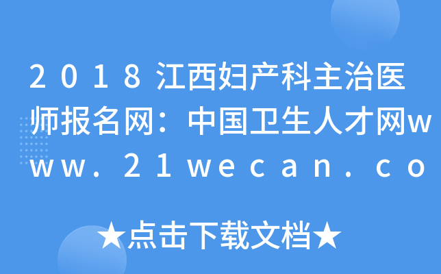 2018江西妇产科主治医师报名网：中国卫生人才网www.21wecan.com
