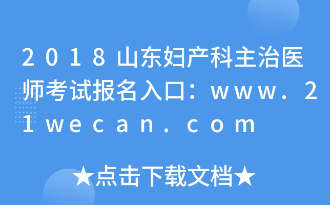 2018山东妇产科主治医师考试报名入口：www.21wecan.com