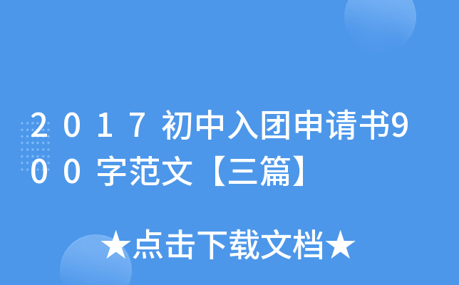 2017初中入团申请书900字范文【三篇】