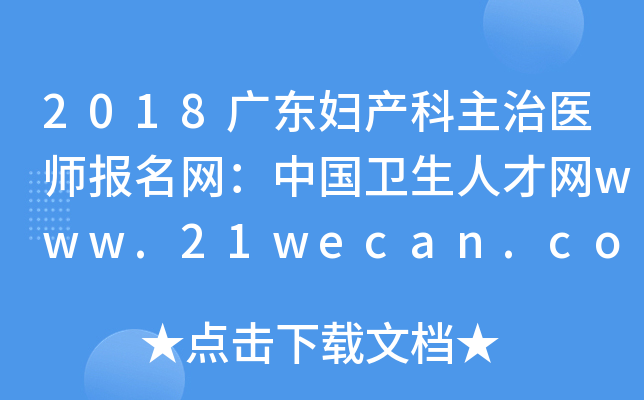 2018广东妇产科主治医师报名网：中国卫生人才网www.21wecan.com