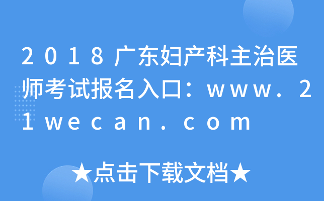 2018广东妇产科主治医师考试报名入口：www.21wecan.com