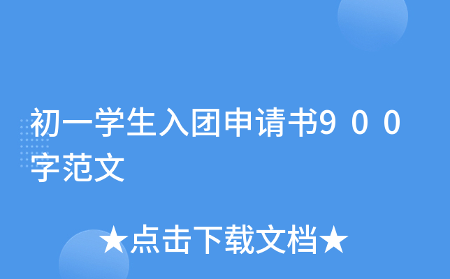 初一开云kaiyun(中国)生入团申请书900字范文