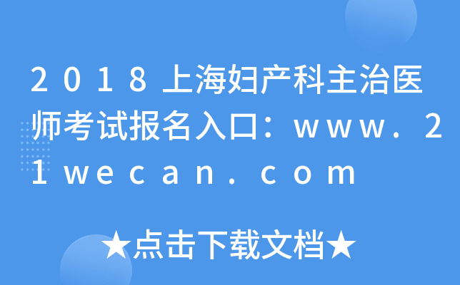 2018上海妇产科主治医师考试报名入口：www.21wecan.com