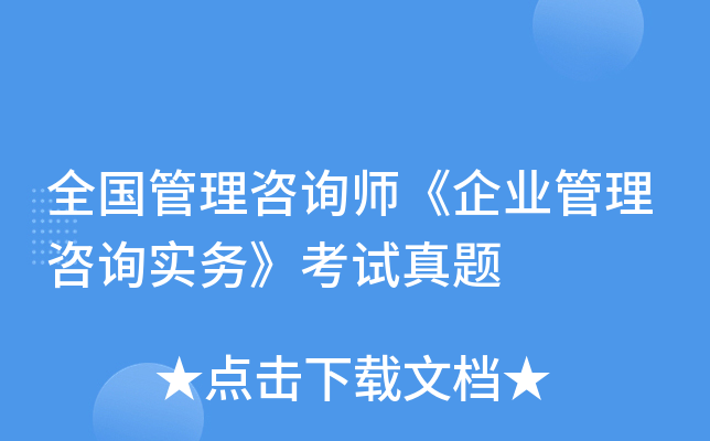 全国管理咨询师《企业管理咨询实务》考试真题