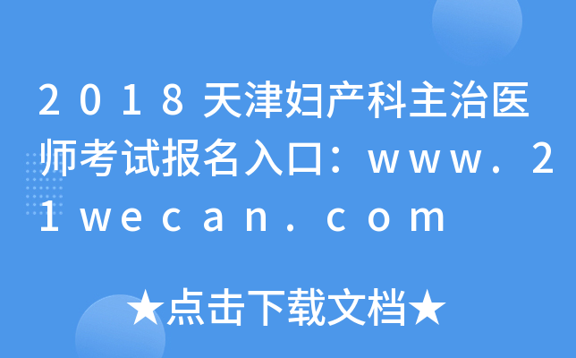 2018天津妇产科主治医师考试报名入口：www.21wecan.com