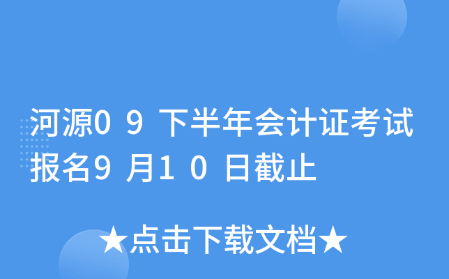 ��Դ09�°�����֤���Ա���9��10�ս�ֹ