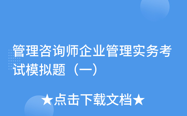 管理咨询师企业管理实务考试模拟题（一）
