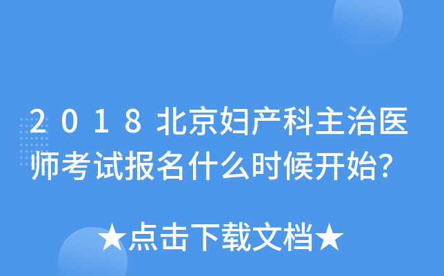 2018北京妇产科主治医师考试报名什么时候开始？