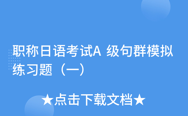 职称日语考试A级句群模拟练习题（一）