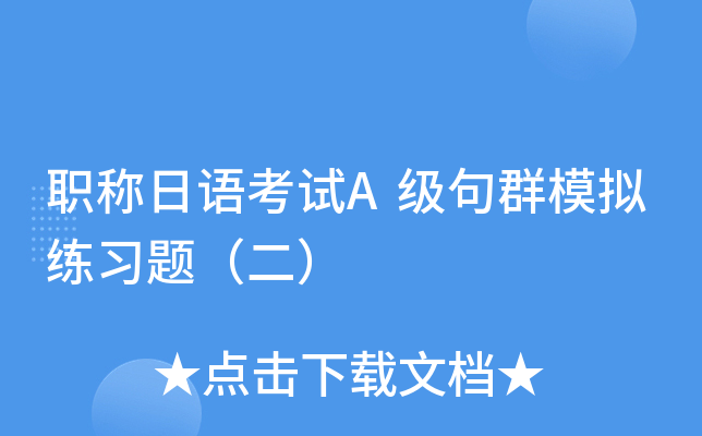 职称日语考试A级句群模拟练习题（二）