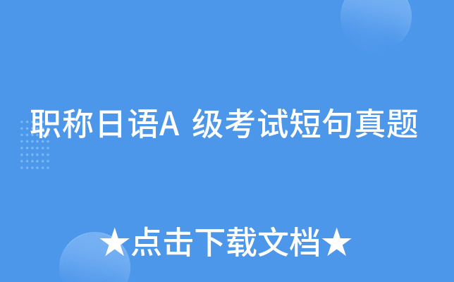 职称日语A级考试短句真题