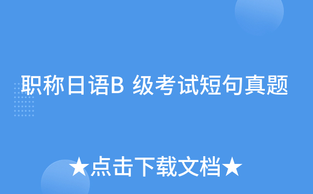 职称日语B级考试短句真题