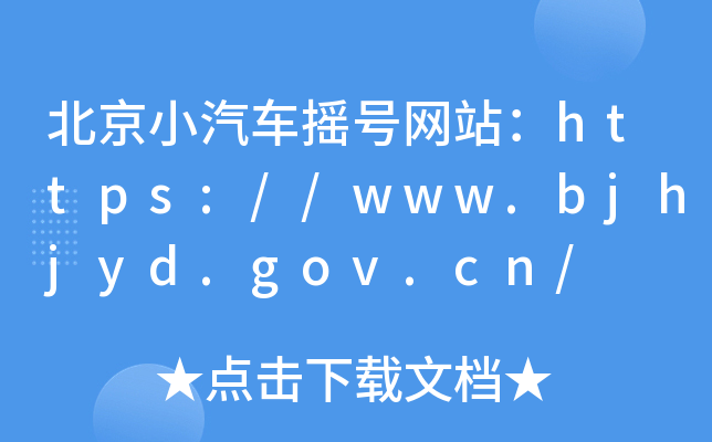 С܇u̖W(wng)վhttps://www.bjhjyd.gov.cn/
