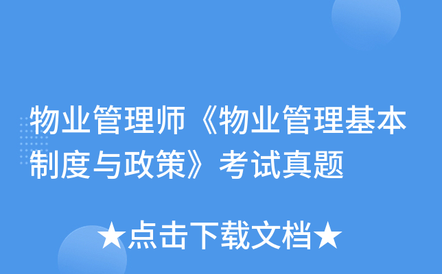 物业管理师《物业管理基本制度与政策》考试真题