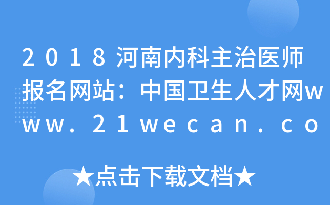 2018河南内科主治医师报名网站：中国卫生人才网www.21wecan.com