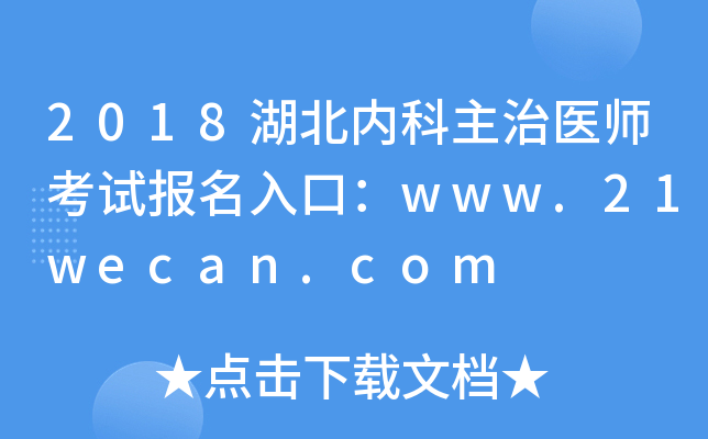 2018湖北内科主治医师考试报名入口：www.21wecan.com